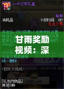 甘雨奖励视频：深度解析角色技能与实战应用，助你轻松提升游戏体验
