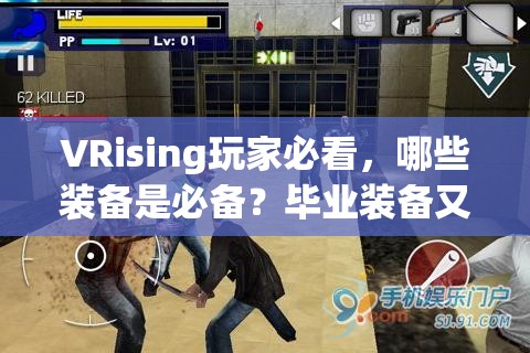 VRising玩家必看，哪些装备是必备？毕业装备又有何惊喜？
