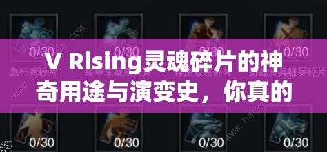 V Rising灵魂碎片的神奇用途与演变史，你真的了解它的全部秘密吗？