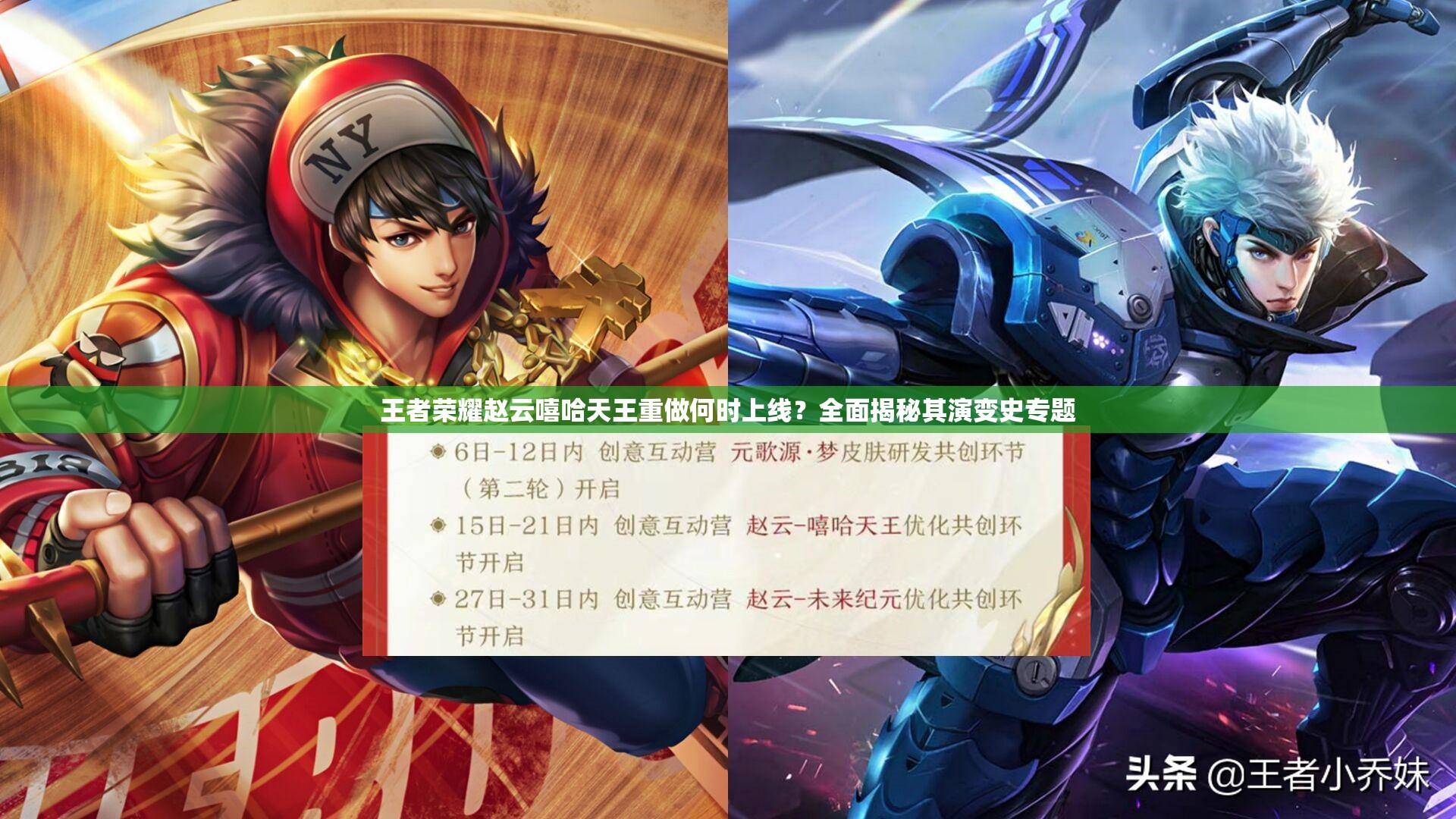 王者荣耀赵云嘻哈天王重做何时上线？全面揭秘其演变史专题