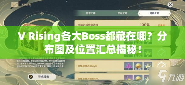 V Rising各大Boss都藏在哪？分布图及位置汇总揭秘！