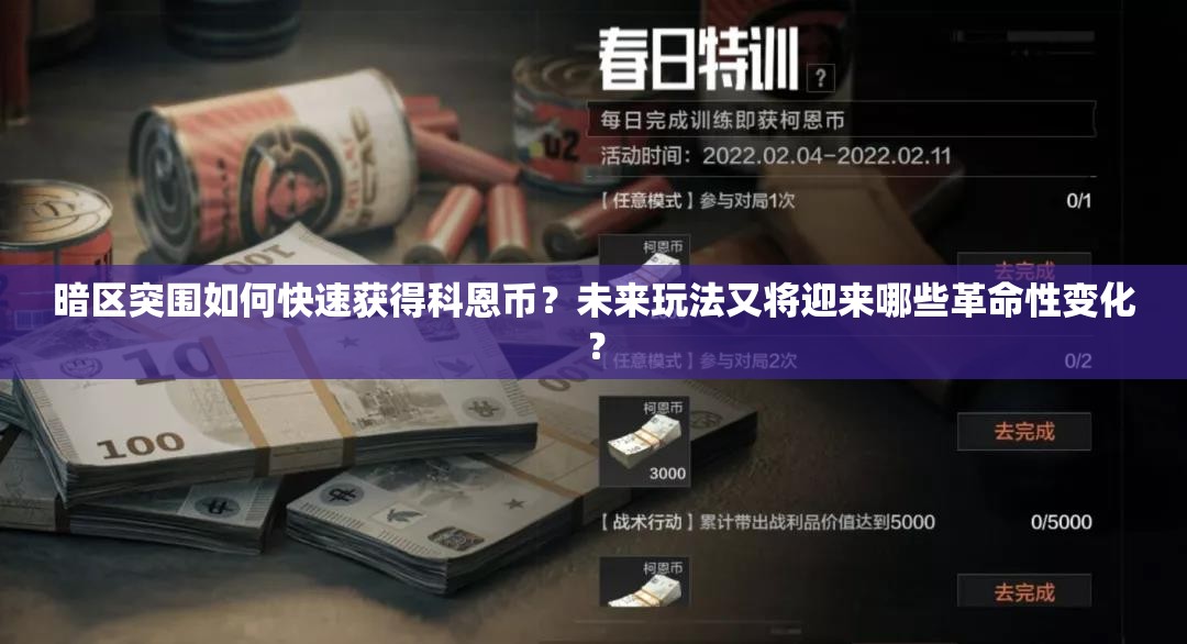 暗区突围如何快速获得科恩币？未来玩法又将迎来哪些革命性变化？