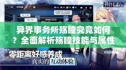 异界事务所殇瞳究竟如何？全面解析殇瞳技能与属性详情