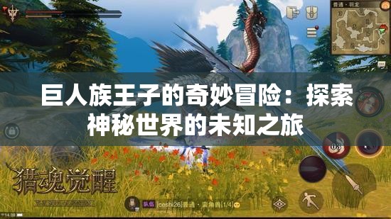 巨人族王子的奇妙冒险：探索神秘世界的未知之旅