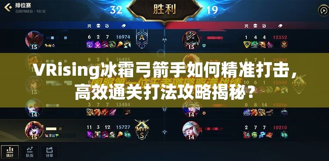VRising冰霜弓箭手如何精准打击，高效通关打法攻略揭秘？
