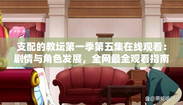 支配的教坛第一季第五集在线观看：剧情与角色发展，全网最全观看指南