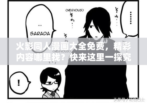 火影同人漫画大全免费，精彩内容哪里找？快来这里一探究竟