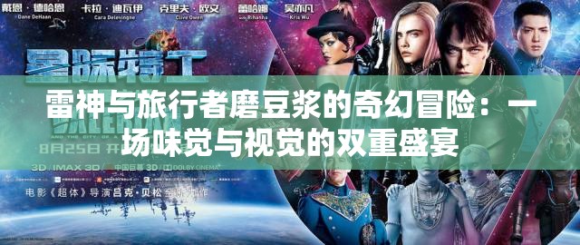 雷神与旅行者磨豆浆的奇幻冒险：一场味觉与视觉的双重盛宴