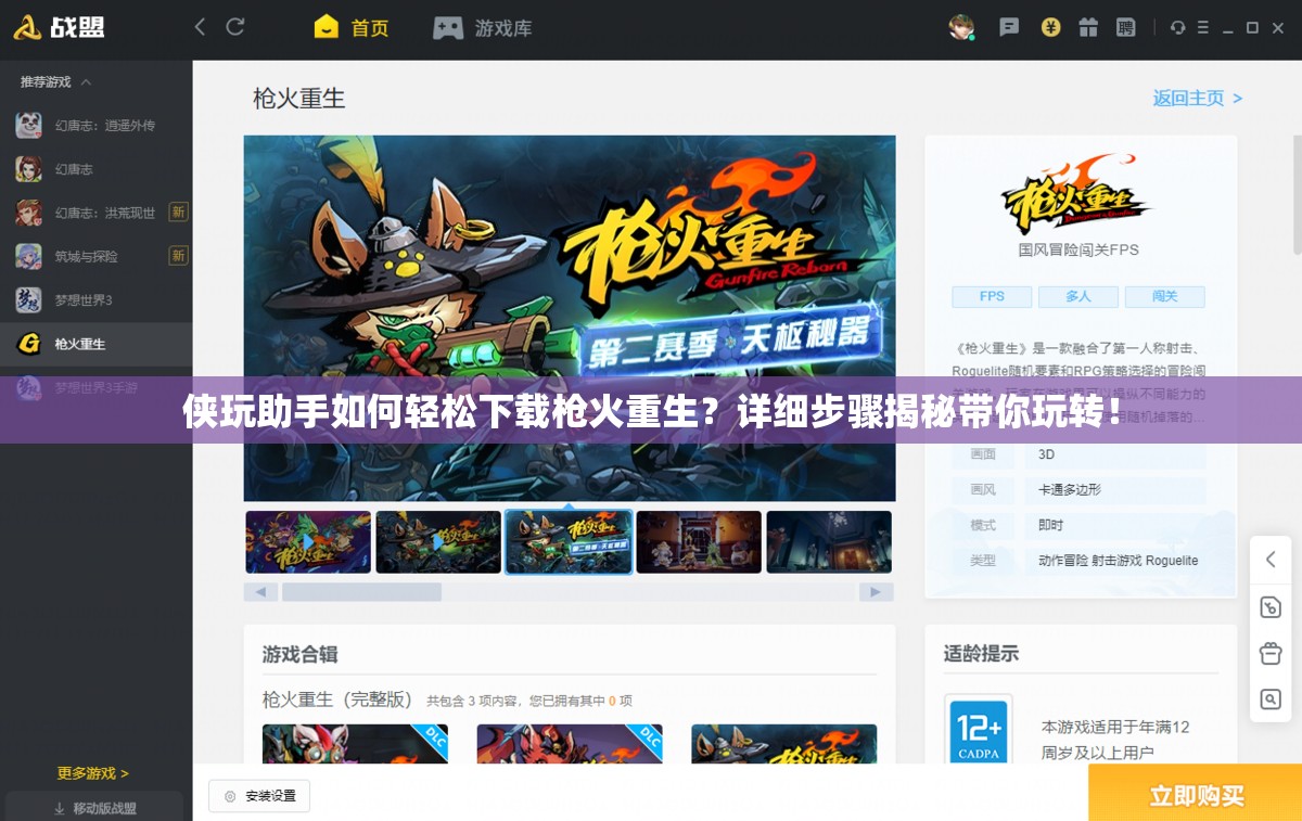 侠玩助手如何轻松下载枪火重生？详细步骤揭秘带你玩转！