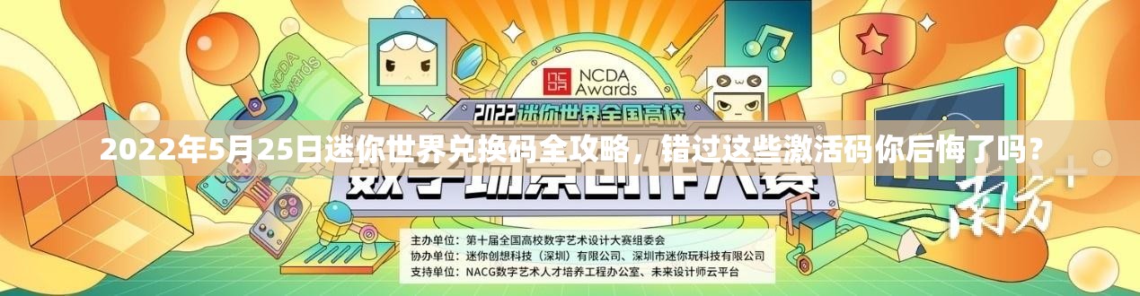 2022年5月25日迷你世界兑换码全攻略，错过这些激活码你后悔了吗？