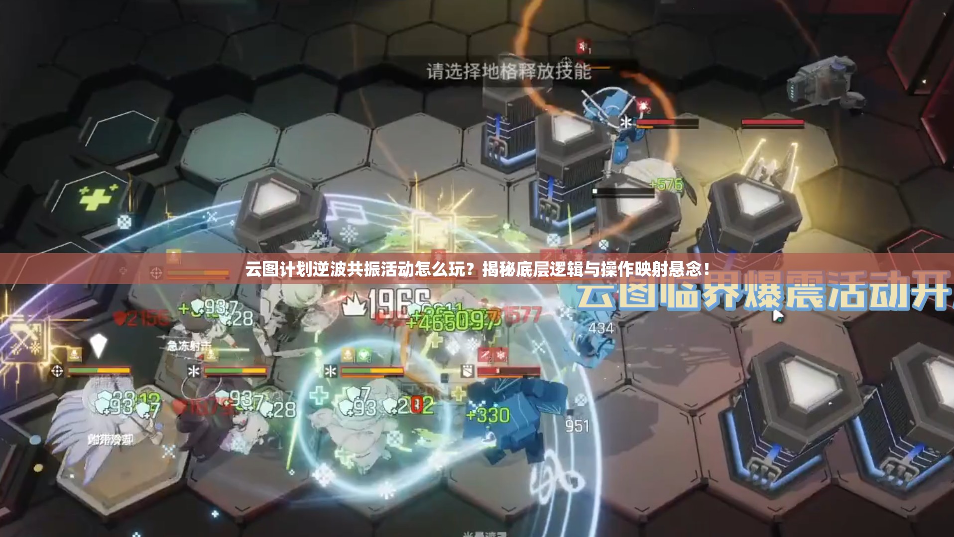 云图计划逆波共振活动怎么玩？揭秘底层逻辑与操作映射悬念！