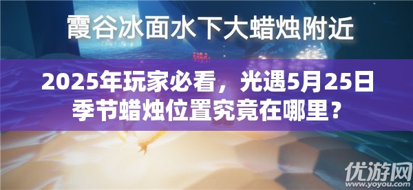 2025年玩家必看，光遇5月25日季节蜡烛位置究竟在哪里？