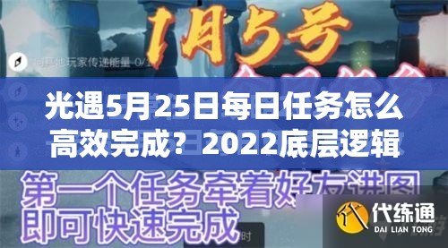 光遇5月25日每日任务怎么高效完成？2022底层逻辑与操作映射攻略详解