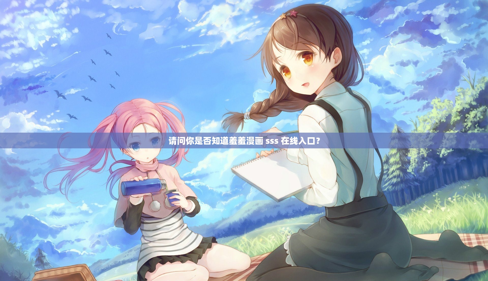 请问你是否知道羞羞漫画 sss 在线入口？