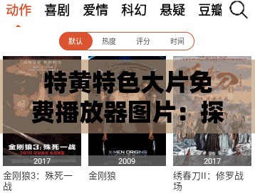 特黄特色大片免费播放器图片：探索未知的视觉盛宴