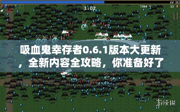 吸血鬼幸存者0.6.1版本大更新，全新内容全攻略，你准备好了吗？
