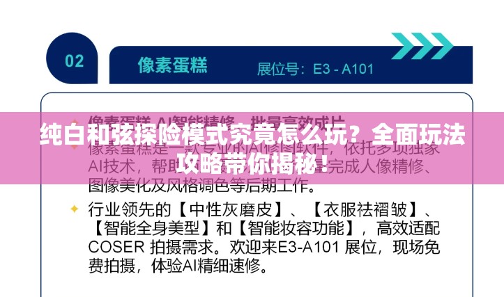 纯白和弦探险模式究竟怎么玩？全面玩法攻略带你揭秘！