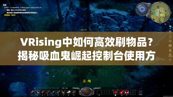 VRising中如何高效刷物品？揭秘吸血鬼崛起控制台使用方法悬念解析