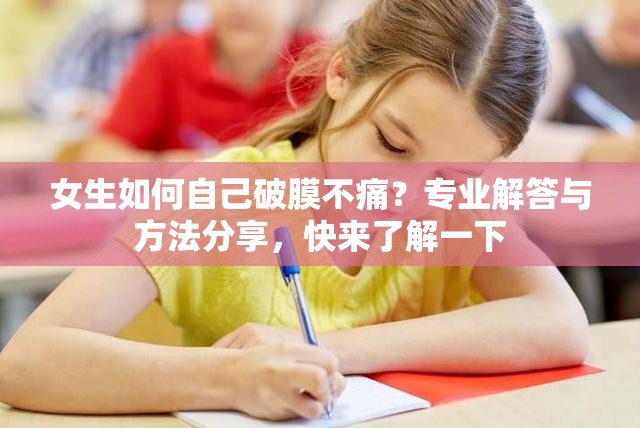 女生如何自己破膜不痛？专业解答与方法分享，快来了解一下