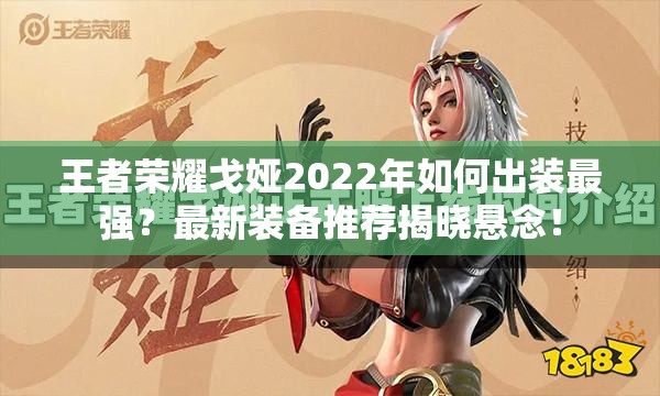 王者荣耀戈娅2022年如何出装最强？最新装备推荐揭晓悬念！