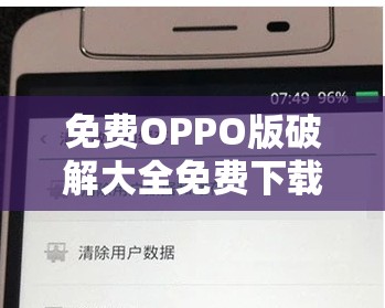 免费OPPO版破解大全免费下载：解锁更多功能，体验全新手机操作技巧与实用工具