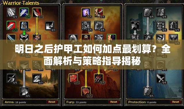 明日之后护甲工如何加点最划算？全面解析与策略指导揭秘