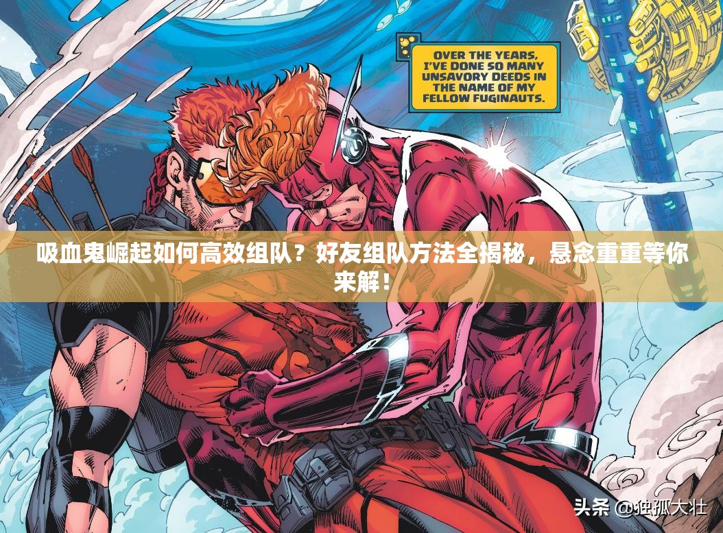 吸血鬼崛起如何高效组队？好友组队方法全揭秘，悬念重重等你来解！