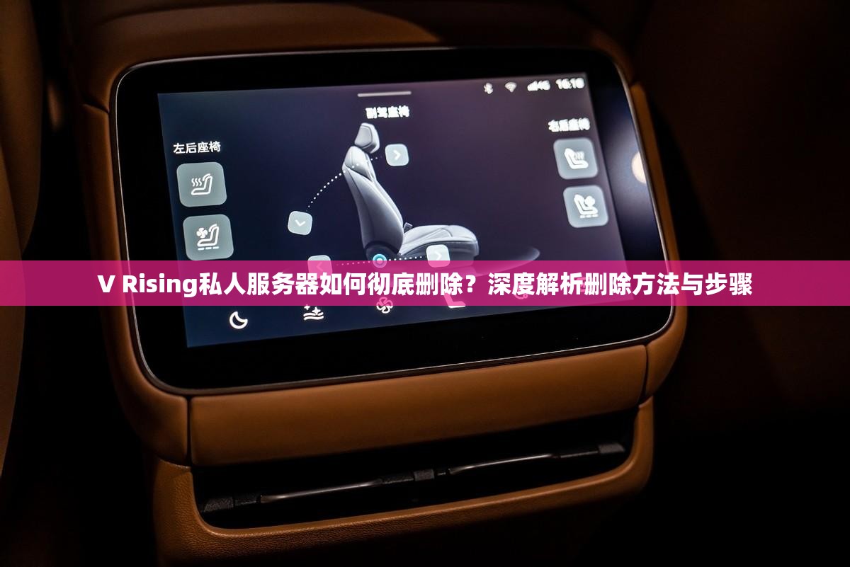V Rising私人服务器如何彻底删除？深度解析删除方法与步骤