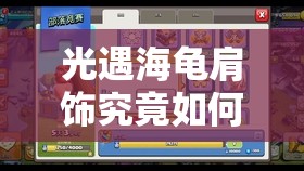 光遇海龟肩饰究竟如何获取？探索其获得方法的演变历程