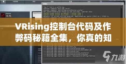 VRising控制台代码及作弊码秘籍全集，你真的知道如何全部解锁吗？