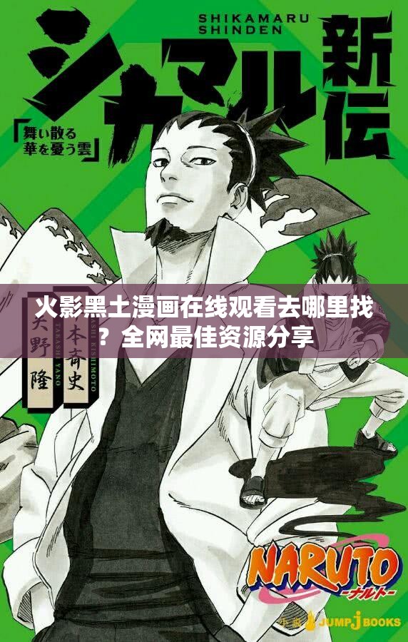 火影黑土漫画在线观看去哪里找？全网最佳资源分享