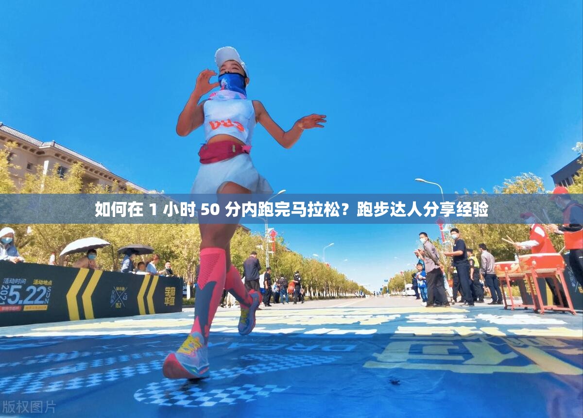 如何在 1 小时 50 分内跑完马拉松？跑步达人分享经验
