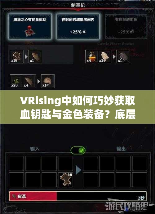 VRising中如何巧妙获取血钥匙与金色装备？底层逻辑与操作技巧揭秘！