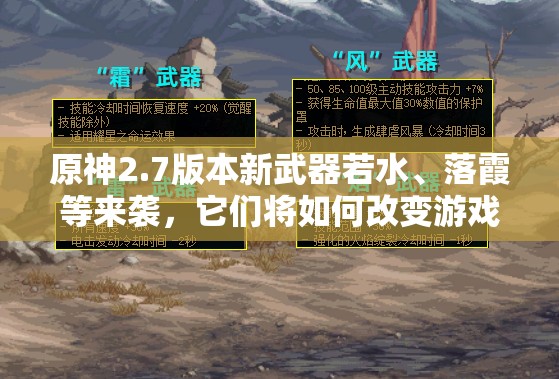 原神2.7版本新武器若水、落霞等来袭，它们将如何改变游戏玩法？