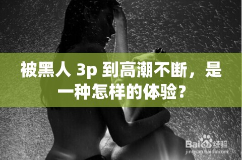 被黑人 3p 到高潮不断，是一种怎样的体验？