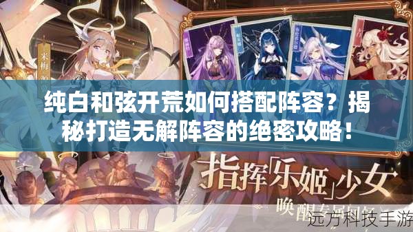 纯白和弦开荒如何搭配阵容？揭秘打造无解阵容的绝密攻略！