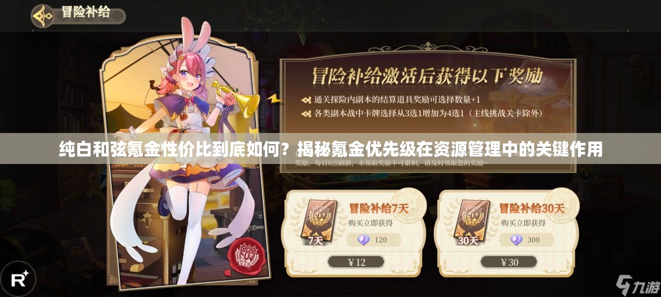 纯白和弦氪金性价比到底如何？揭秘氪金优先级在资源管理中的关键作用