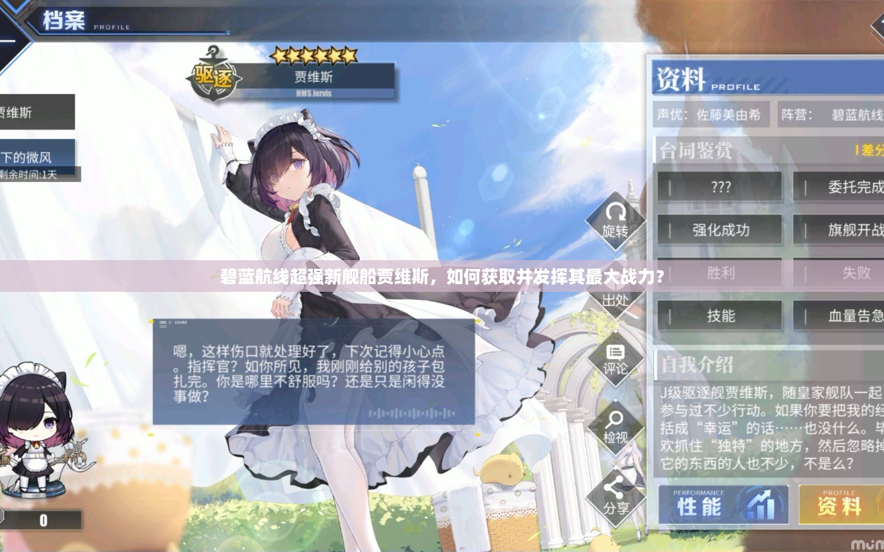 碧蓝航线超强新舰船贾维斯，如何获取并发挥其最大战力？