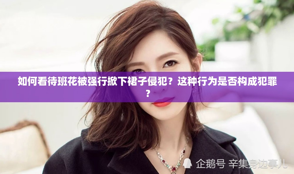 如何看待班花被强行掀下裙子侵犯？这种行为是否构成犯罪？