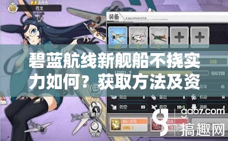 碧蓝航线新舰船不挠实力如何？获取方法及资源管理高效策略揭秘！