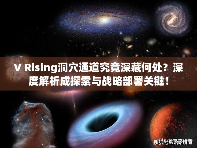 V Rising洞穴通道究竟深藏何处？深度解析成探索与战略部署关键！