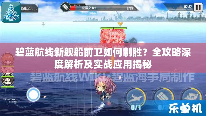碧蓝航线新舰船前卫如何制胜？全攻略深度解析及实战应用揭秘