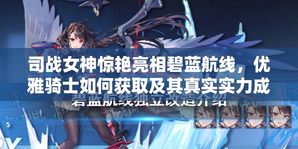 司战女神惊艳亮相碧蓝航线，优雅骑士如何获取及其真实实力成谜？