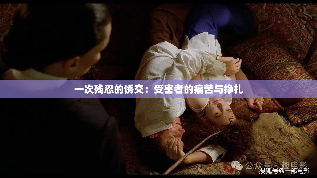 一次残忍的诱交：受害者的痛苦与挣扎