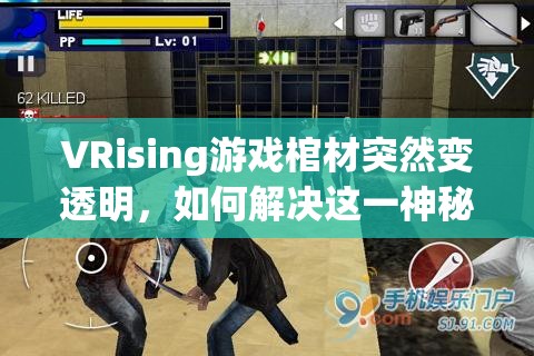 VRising游戏棺材突然变透明，如何解决这一神秘问题详解？