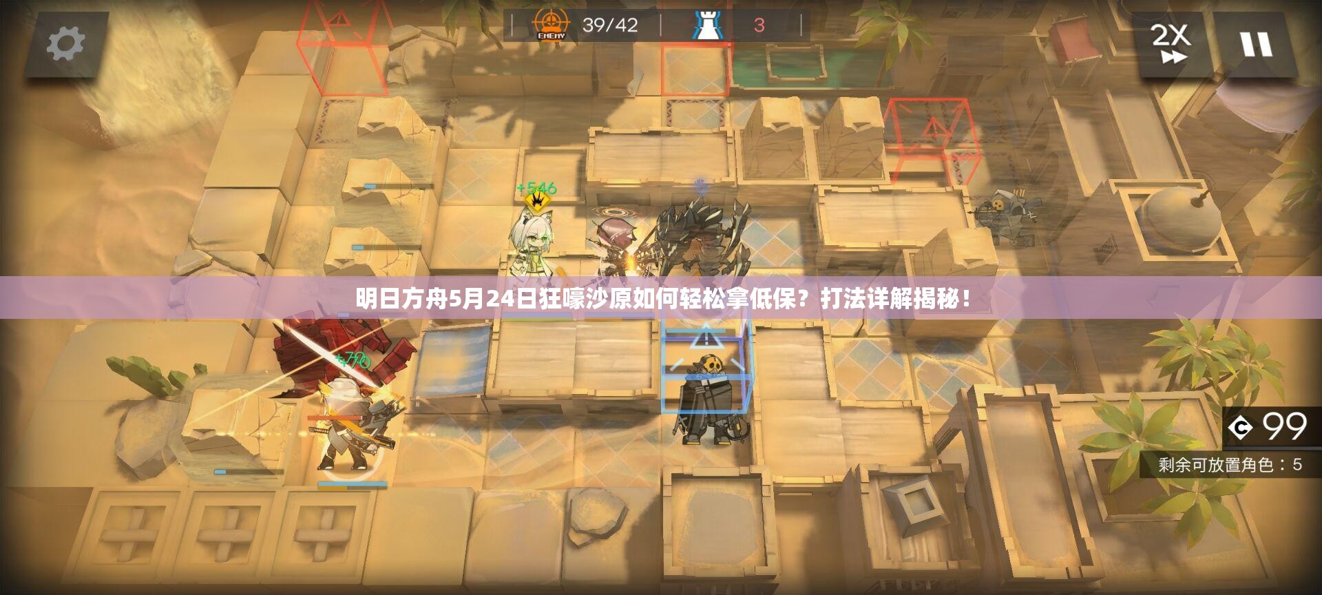 明日方舟5月24日狂嚎沙原如何轻松拿低保？打法详解揭秘！