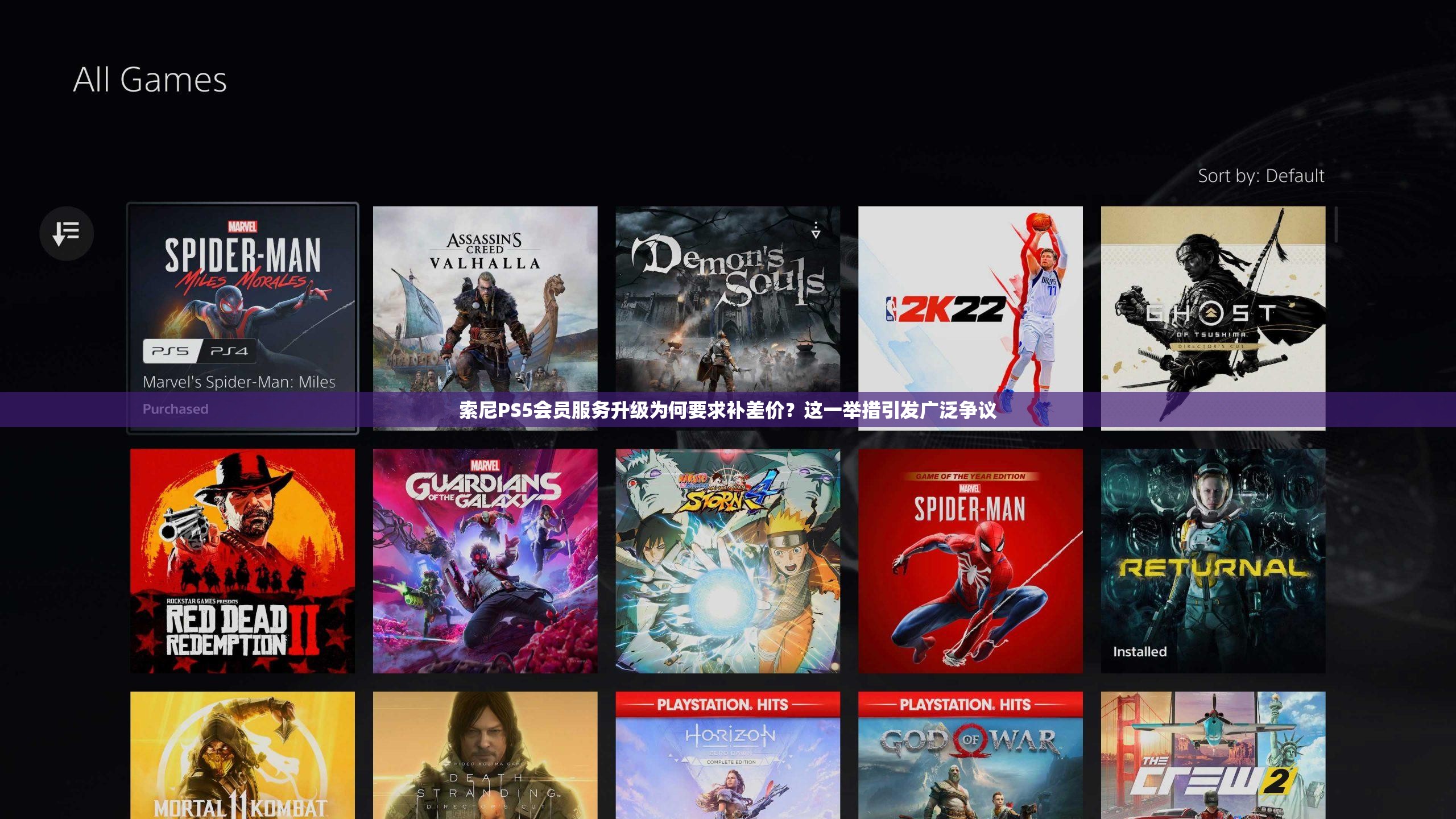 索尼PS5会员服务升级为何要求补差价？这一举措引发广泛争议