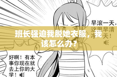 班长强迫我脱她衣服，我该怎么办？