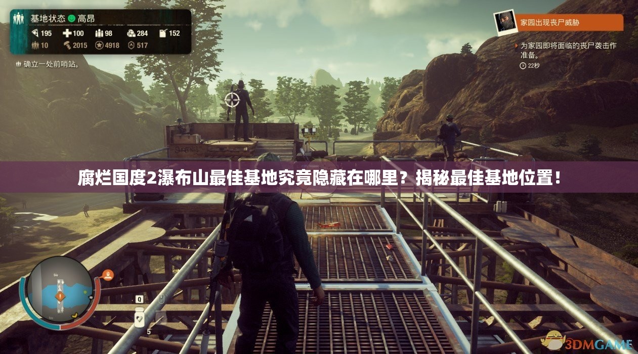 腐烂国度2瀑布山最佳基地究竟隐藏在哪里？揭秘最佳基地位置！