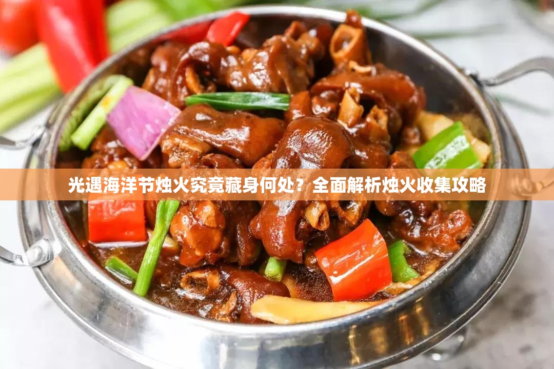 光遇海洋节烛火究竟藏身何处？全面解析烛火收集攻略